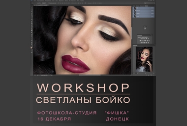 Workshop Светланы Бойко